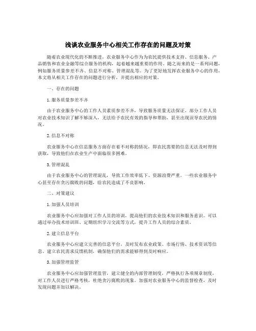 浅谈农业服务中心相关工作存在的问题及对策