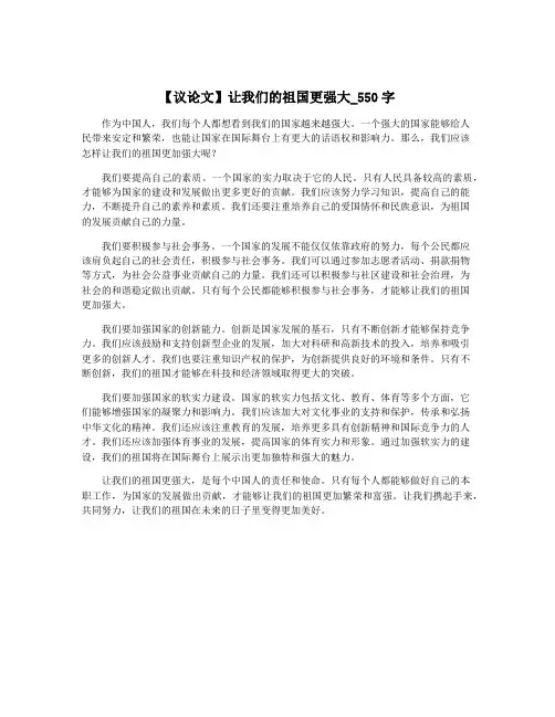 【议论文】让我们的祖国更强大_550字