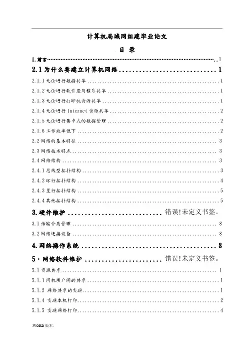 计算机局域网组建毕业论文