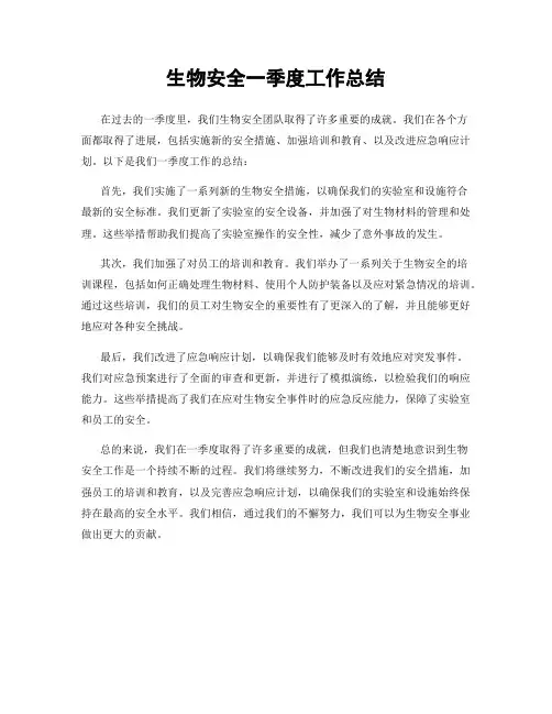 生物安全一季度工作总结