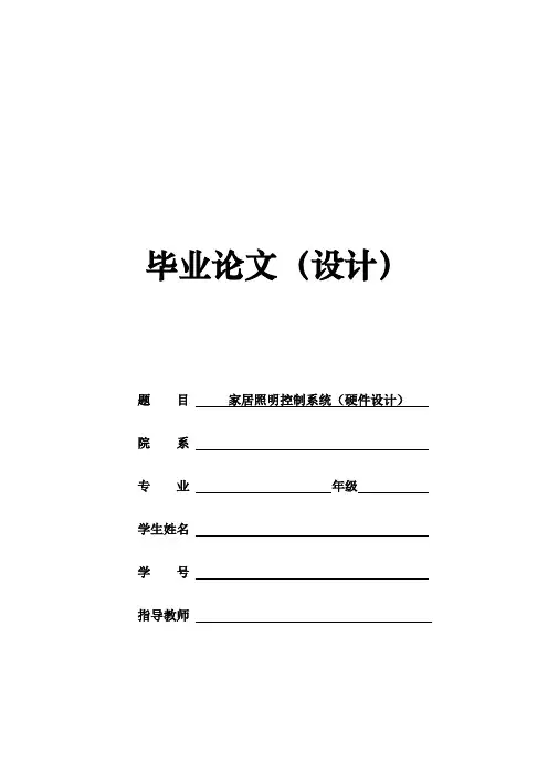毕业设计-家居照明控制系统