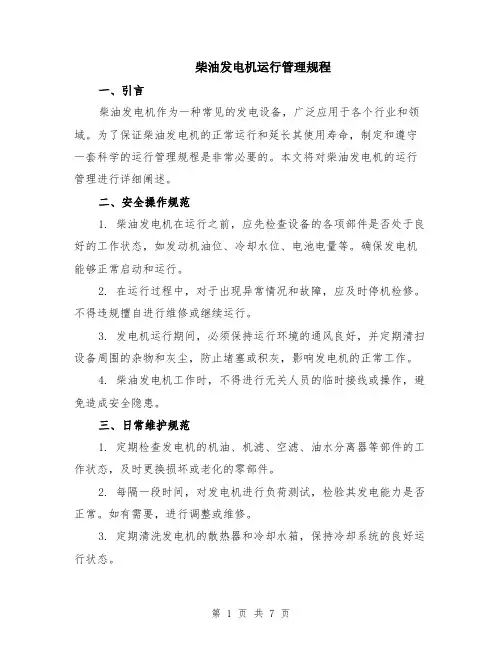 柴油发电机运行管理规程（3篇）