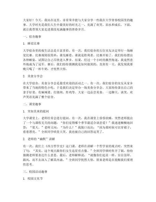 大学青春校园趣事演讲稿
