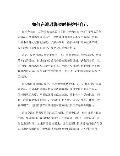 如何在遭遇绑架时保护好自己