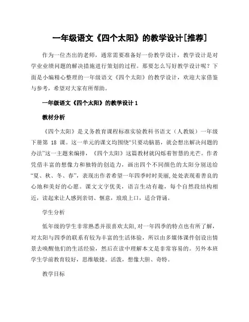 一年级语文《四个太阳》的教学设计