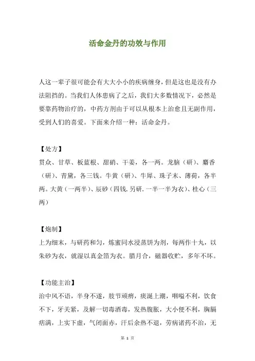活命金丹的功效与作用