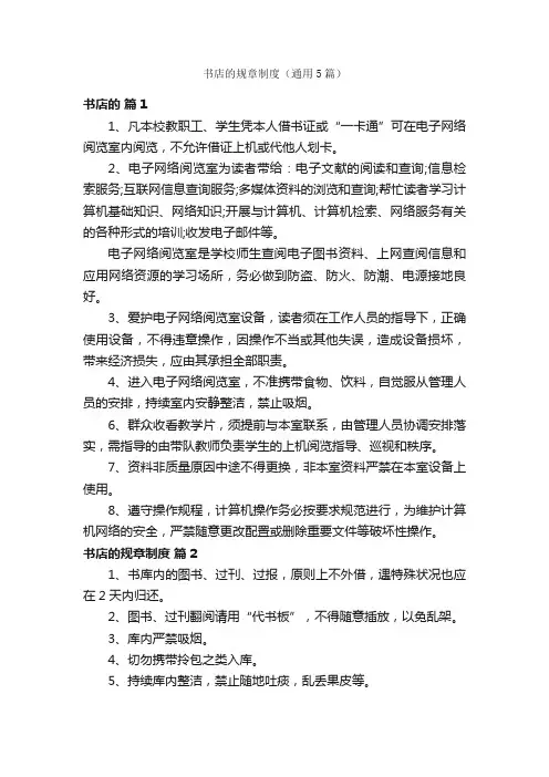 书店的规章制度（通用5篇）