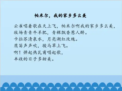三年级下册音乐课件家乡赞歌人音版五线谱
