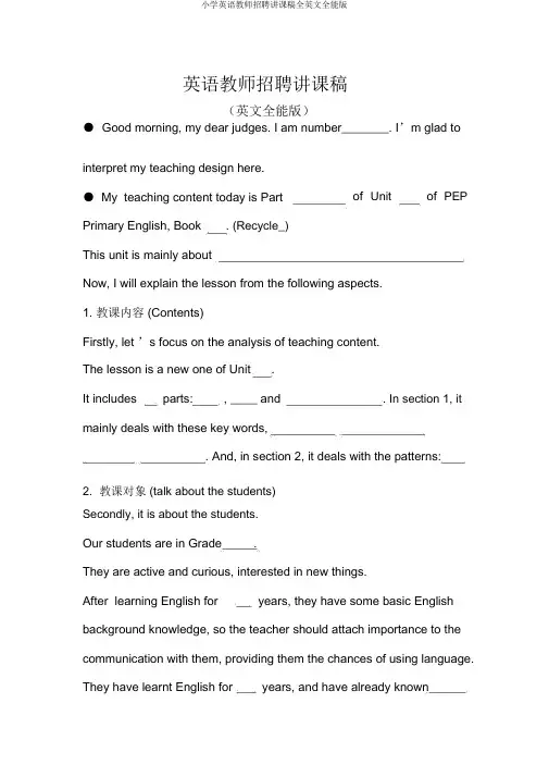 小学英语教师招聘说课稿全英文万能版