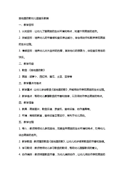 菜地里的歌幼儿园音乐教案