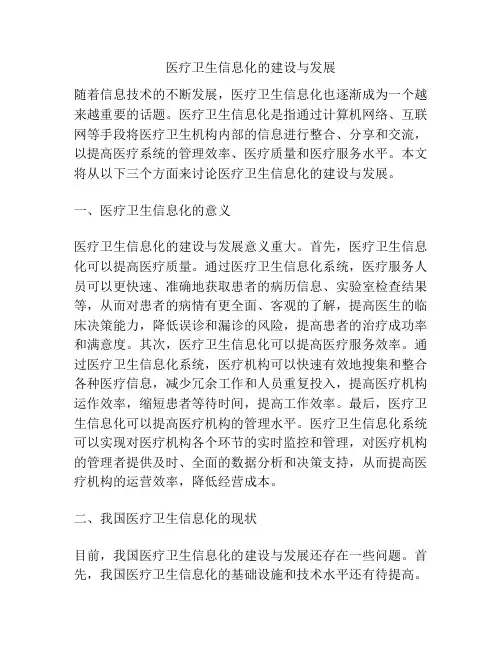 医疗卫生信息化的建设与发展