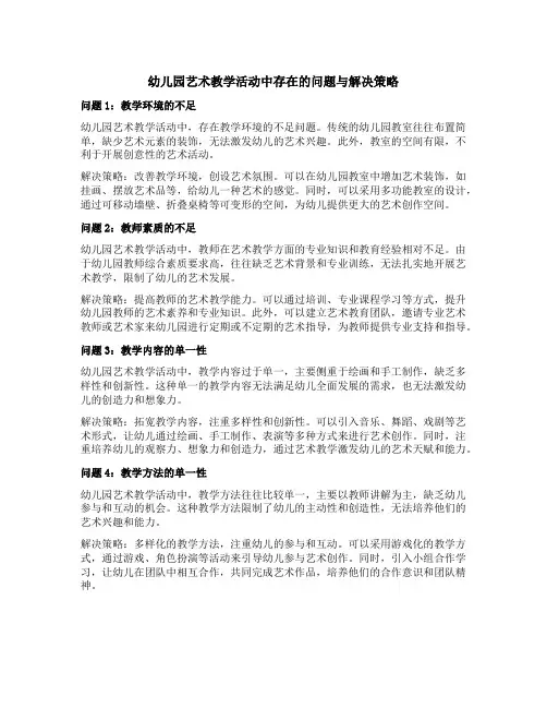 幼儿园艺术教学活动中存在的问题与解决策略