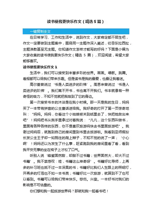 读书使我更快乐作文（精选5篇）