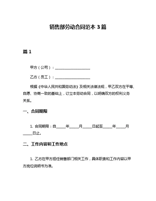 销售部劳动合同范本3篇