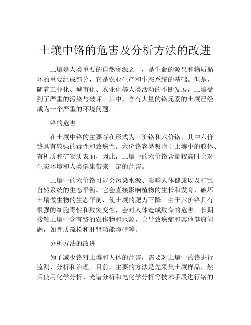 土壤中铬的危害及分析方法的改进