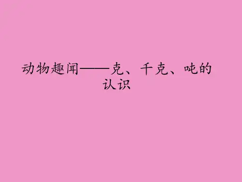 青岛版六年制小学三年级数学上册动物趣闻——克、千克、吨的认识