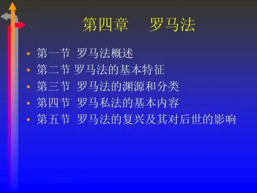 第四章罗马法(4课时)