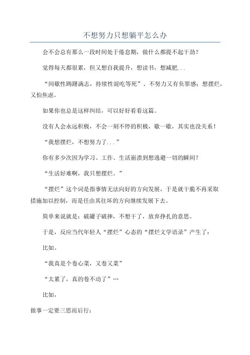 不想努力只想躺平怎么办
