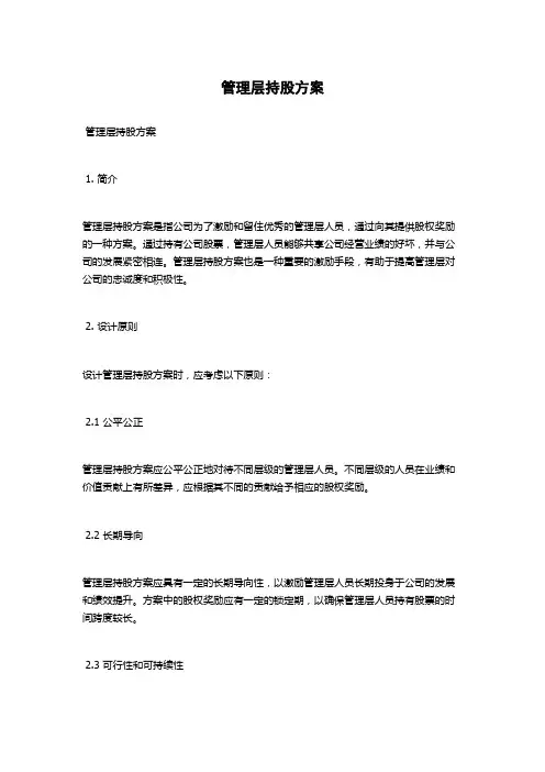 管理层持股方案