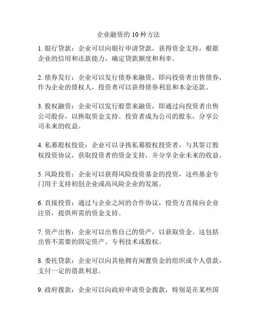 企业融资的10种方法 2