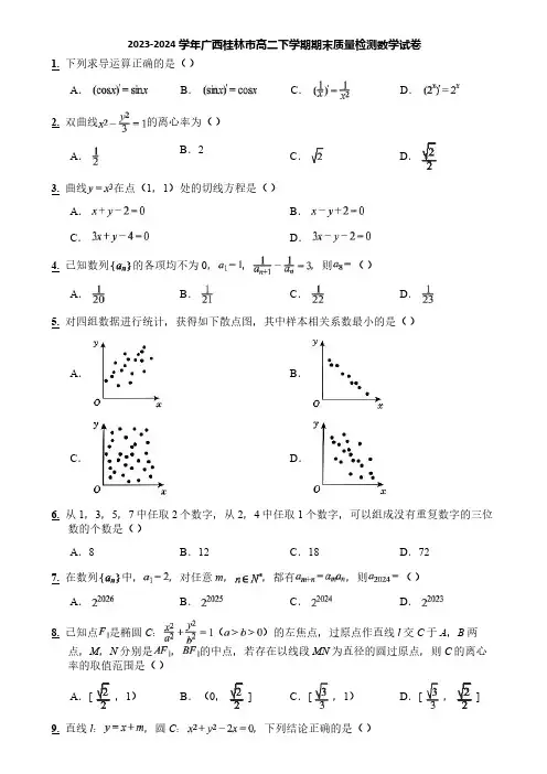 2023-2024学年广西桂林市高二下学期期末质量检测数学试卷