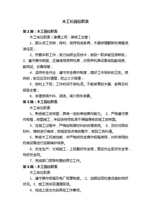 木工长岗位职责