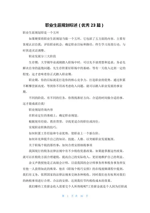 职业生涯规划综述(优秀23篇)