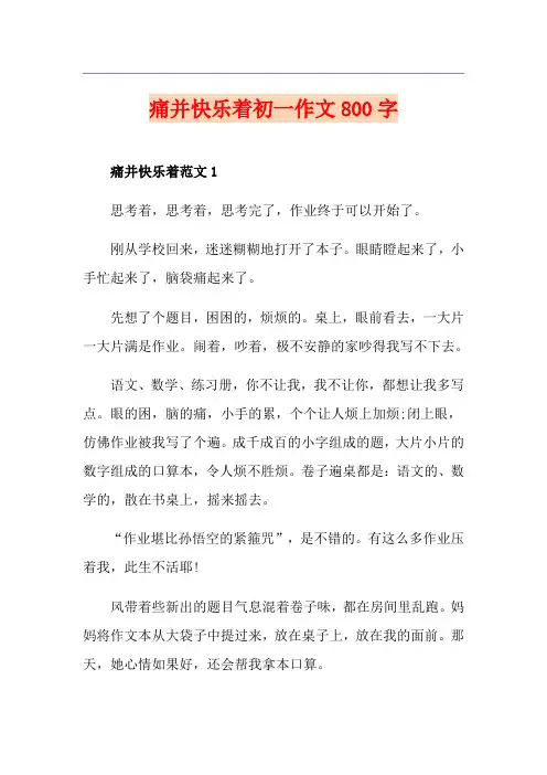 痛并快乐着初一作文800字