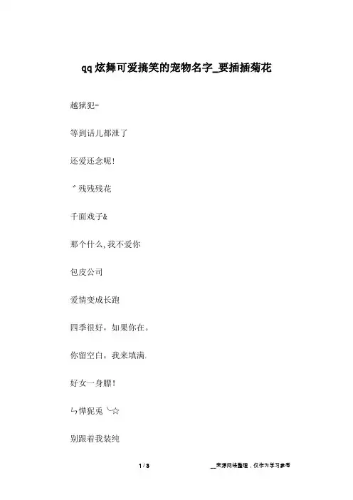 qq炫舞可爱搞笑的宠物名字_要插插菊花