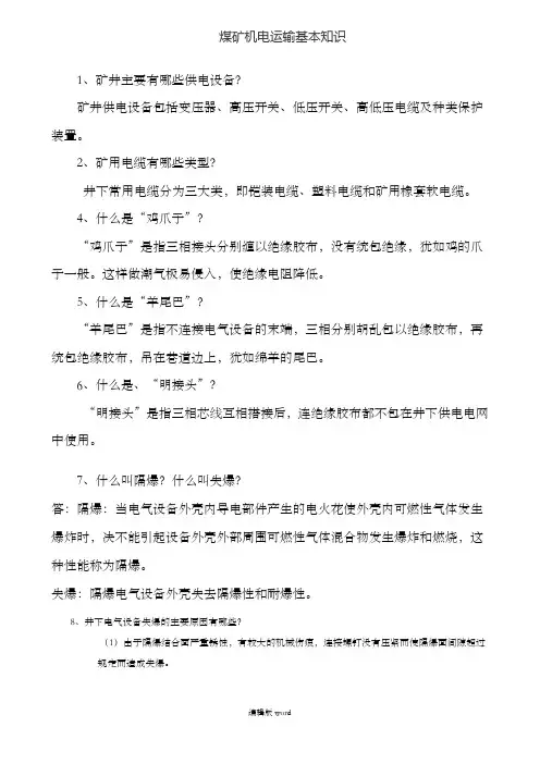 煤矿机电基本知识完整版本