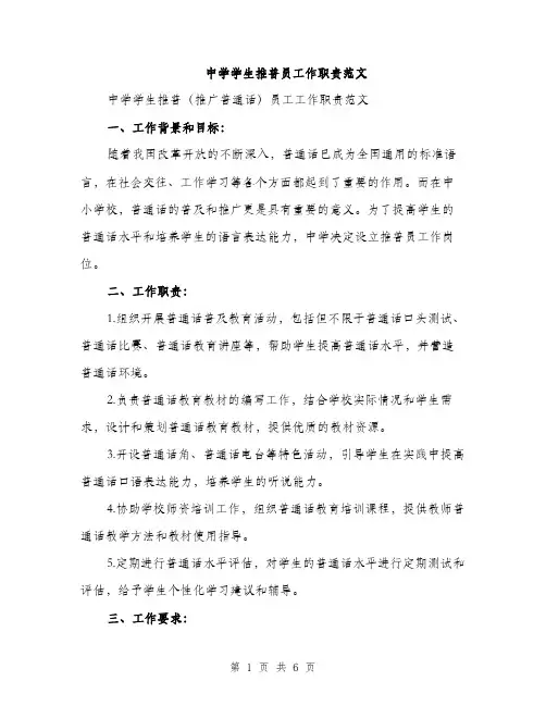 中学学生推普员工作职责范文(2篇)