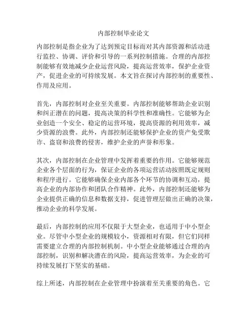 内部控制毕业论文