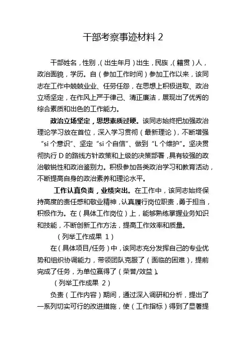干部考察事迹材料2