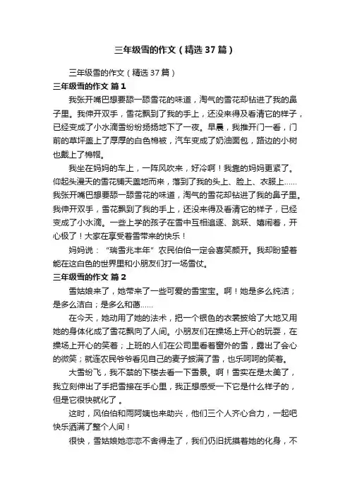 三年级雪的作文（精选37篇）