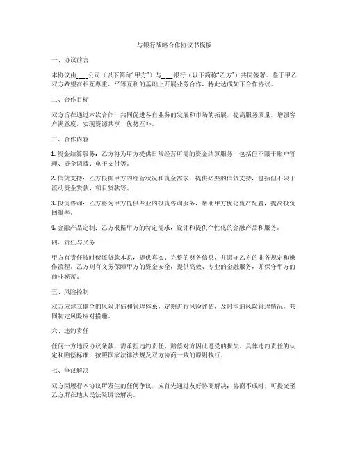与银行战略合作协议书模板