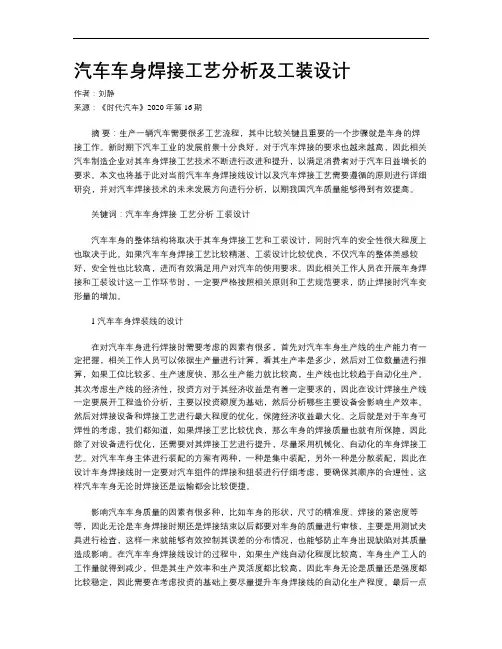 汽车车身焊接工艺分析及工装设计