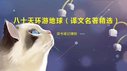 八十天环游地球(译文名著精选)