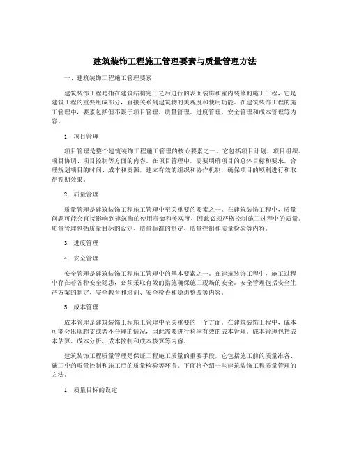 建筑装饰工程施工管理要素与质量管理方法
