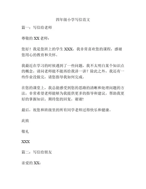 四年级小学写信范文
