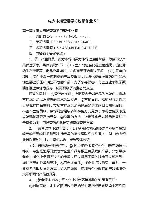 电大市场营销学（包括作业5）