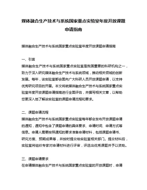 媒体融合生产技术与系统国家重点实验室年度开放课题申请指南