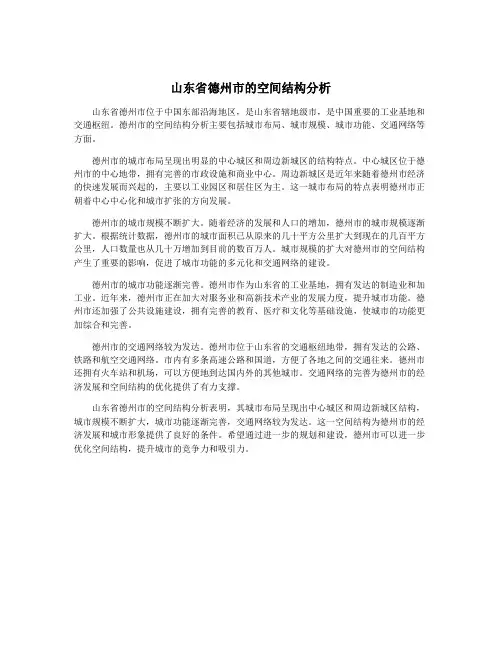 山东省德州市的空间结构分析