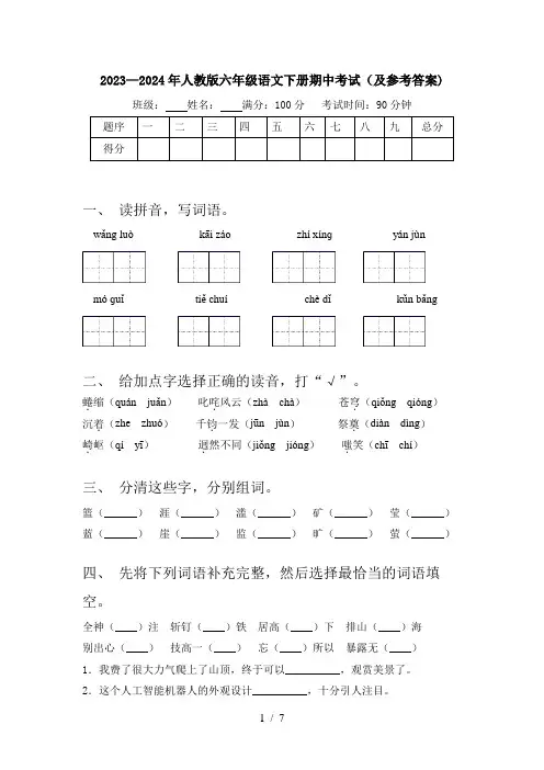 2023—2024年人教版六年级语文下册期中考试(及参考答案)