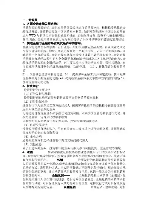 金融市场学简答论述计算题