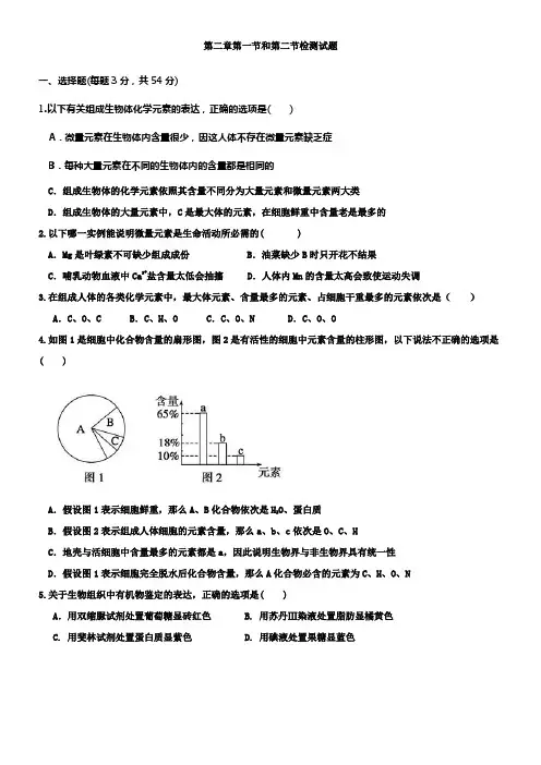 高中生物必修一第二章第一节和第二节测试题