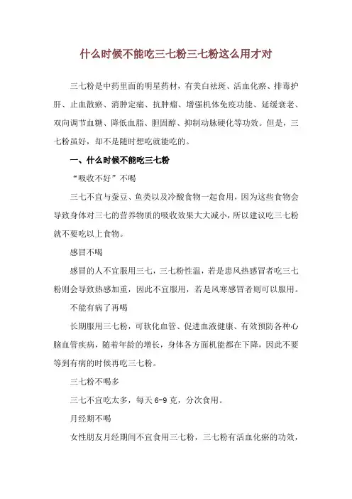 什么时候不能吃三七粉 三七粉这么用才对