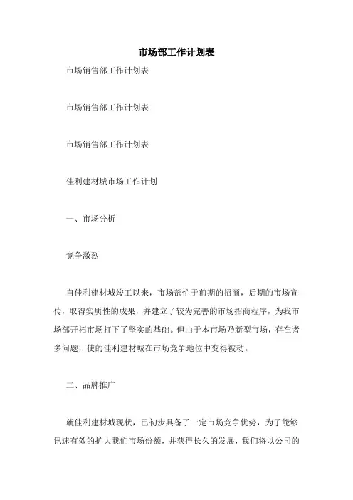 市场部工作计划表