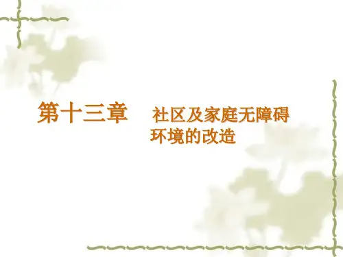 13.社区及家庭无障碍环境的改造