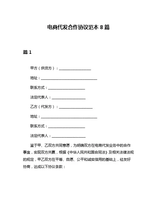 电商代发合作协议范本8篇