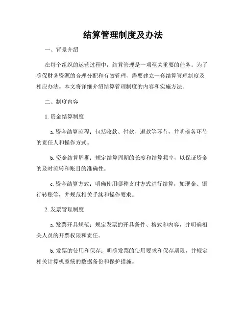 结算管理制度及办法